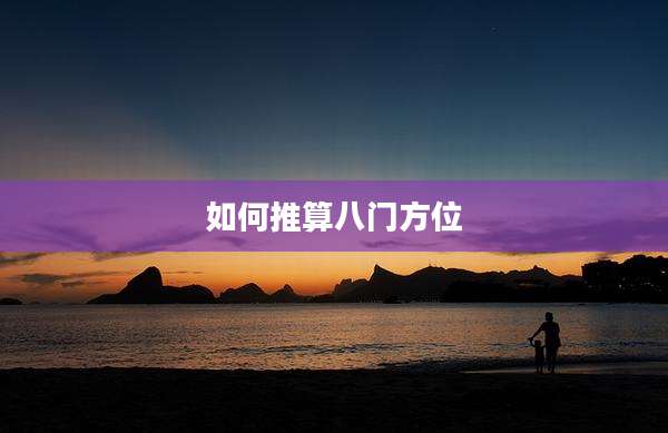 如何推算八门方位