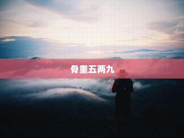 骨重五两九