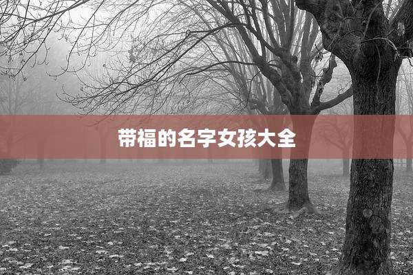 带福的名字女孩大全