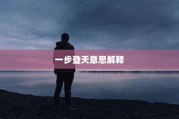 一步登天意思解释