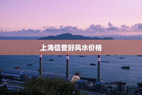 上海信誉好风水价格