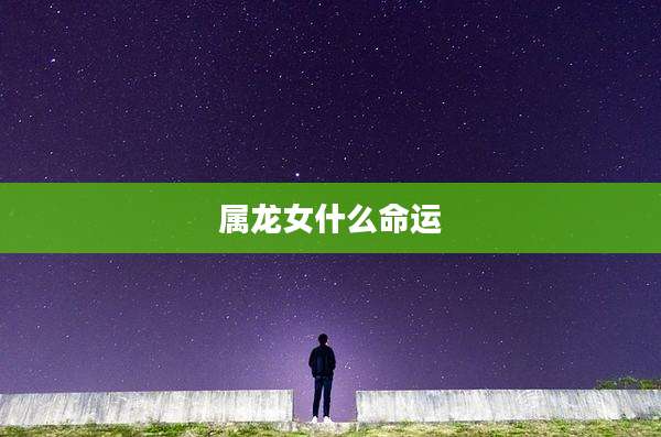 属龙女什么命运