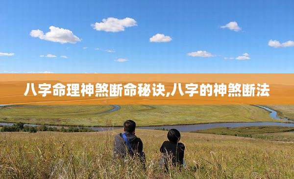 八字命理神煞断命秘诀,八字的神煞断法