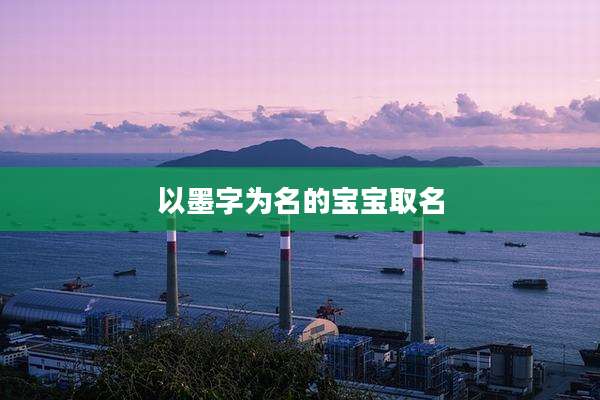 以墨字为名的宝宝取名