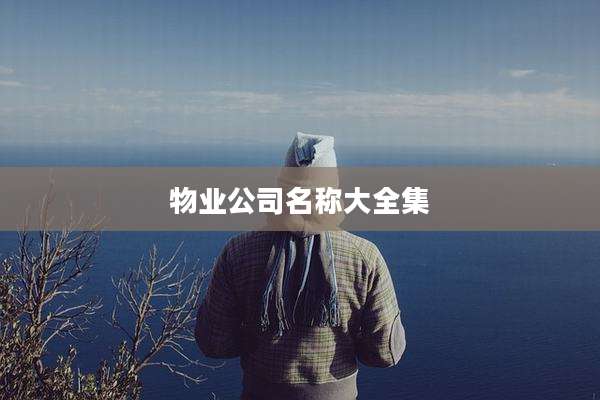 物业公司名称大全集