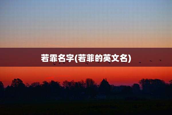 若霏名字(若菲的英文名)