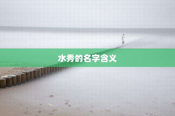 水秀的名字含义