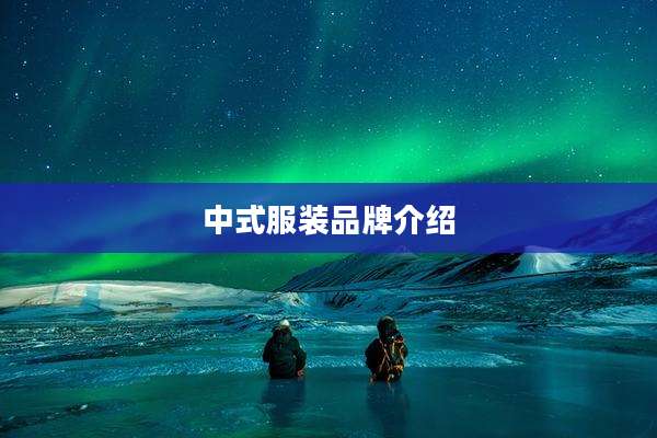 中式服装品牌介绍