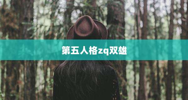 第五人格zq双雄
