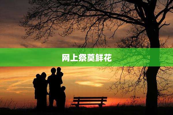 网上祭奠鲜花