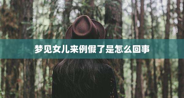 梦见女儿来例假了是怎么回事