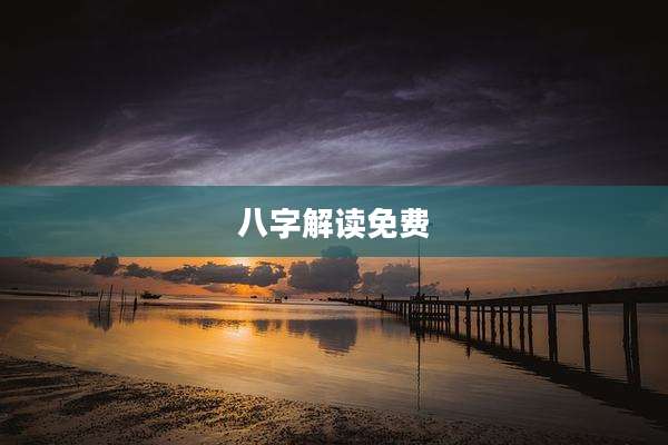 八字解读免费