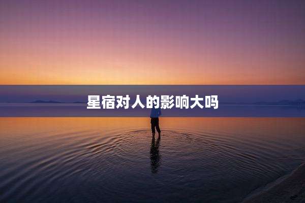 星宿对人的影响大吗