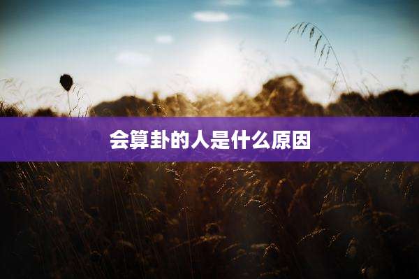 会算卦的人是什么原因