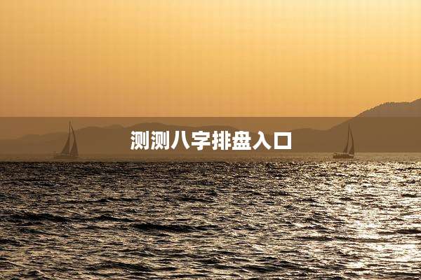 测测八字排盘入口