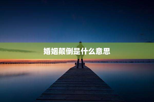 婚姻颠倒是什么意思