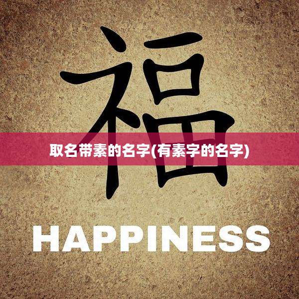 取名带素的名字(有素字的名字)