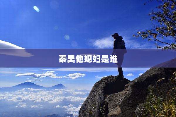 秦昊他媳妇是谁