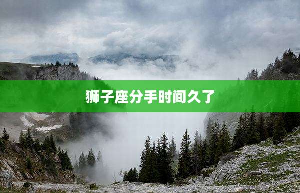 狮子座分手时间久了
