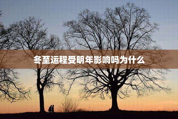 冬至运程受明年影响吗为什么