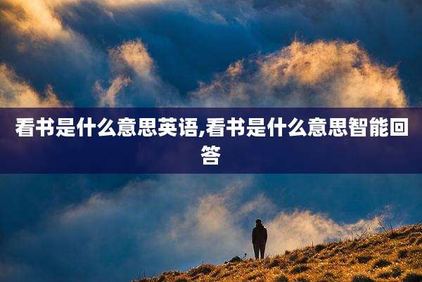 看书是什么意思英语,看书是什么意思智能回答