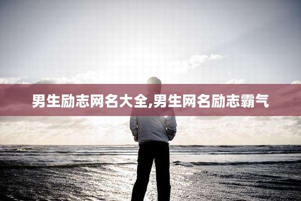 男生励志网名大全,男生网名励志霸气