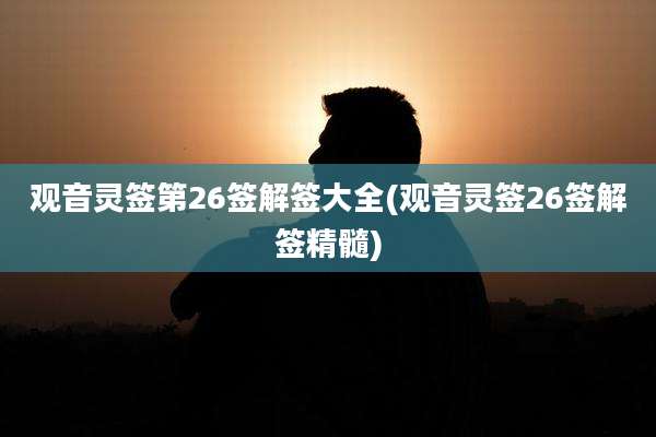 观音灵签第26签解签大全(观音灵签26签解签精髓)