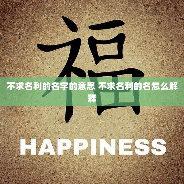 不求名利的名字的意思 不求名利的名怎么解释