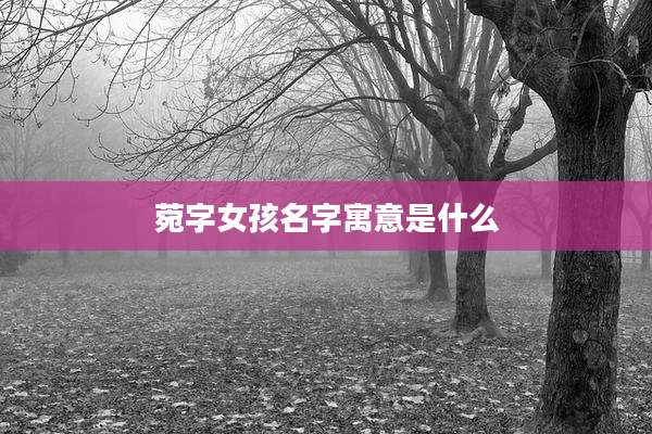 菀字女孩名字寓意是什么