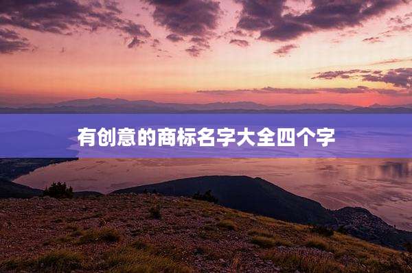 有创意的商标名字大全四个字