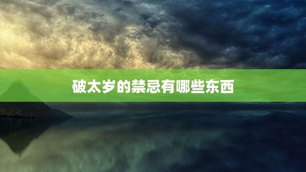 破太岁的禁忌有哪些东西