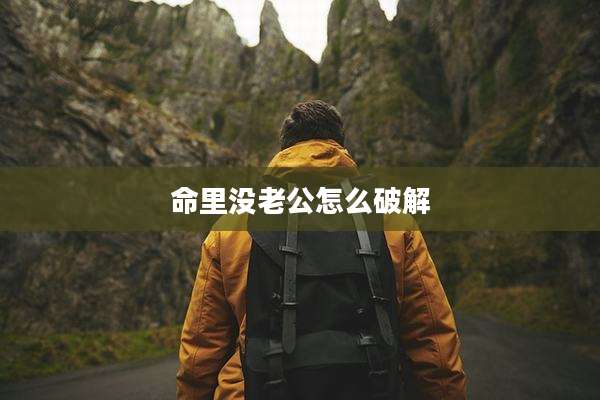 命里没老公怎么破解