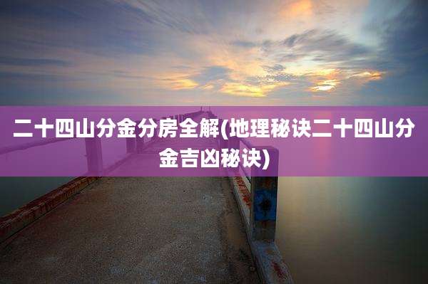 二十四山分金分房全解(地理秘诀二十四山分金吉凶秘诀)