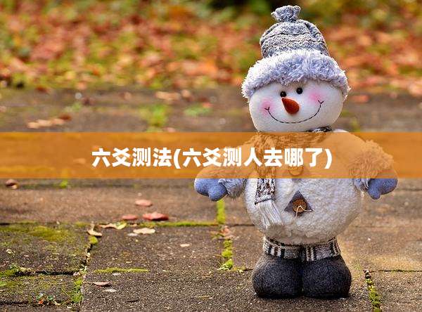 六爻测法(六爻测人去哪了)