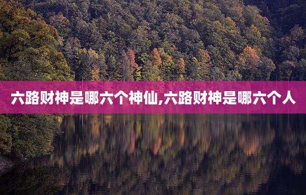 六路财神是哪六个神仙,六路财神是哪六个人