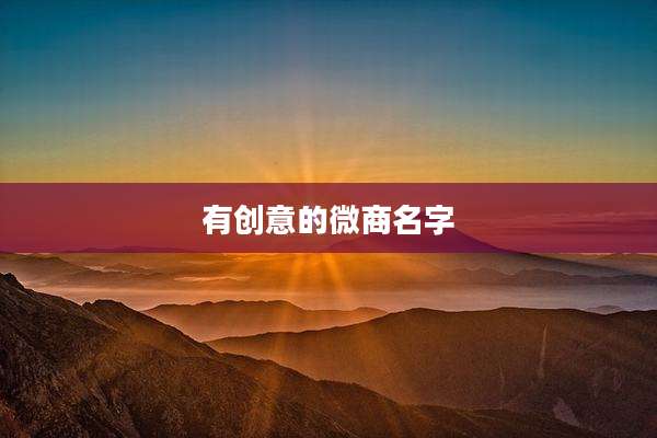 有创意的微商名字