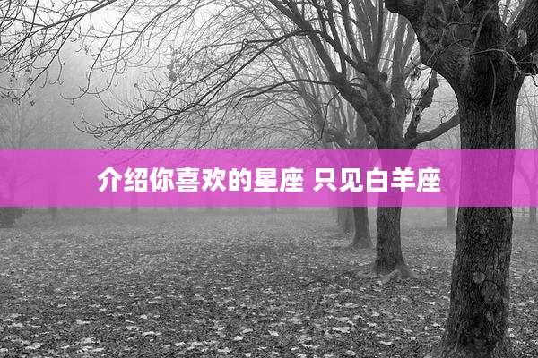 介绍你喜欢的星座 只见白羊座