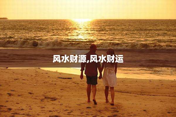 风水财源,风水财运