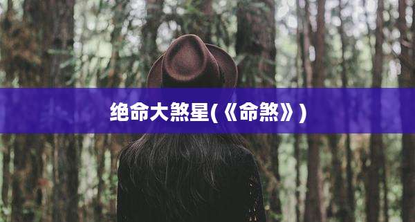 绝命大煞星(《命煞》)