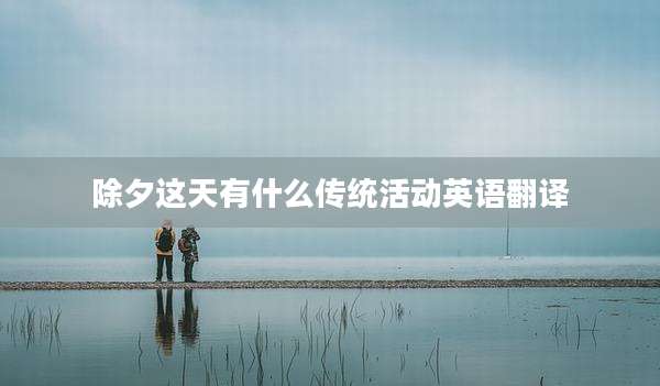 除夕这天有什么传统活动英语翻译