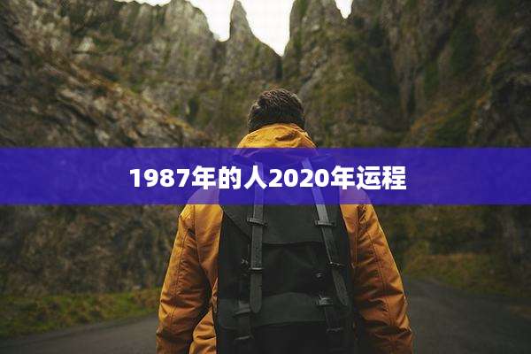 1987年的人2020年运程