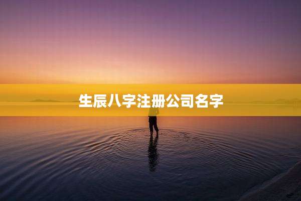 生辰八字注册公司名字