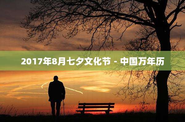 2017年8月七夕文化节 - 中国万年历