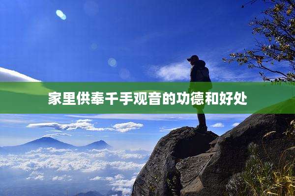 家里供奉千手观音的功德和好处