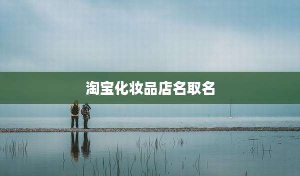淘宝化妆品店名取名