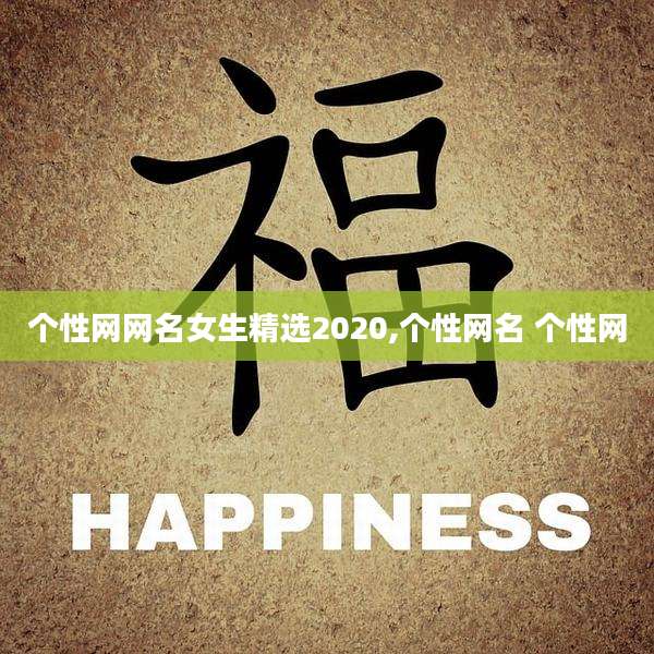 个性网网名女生精选2020,个性网名 个性网