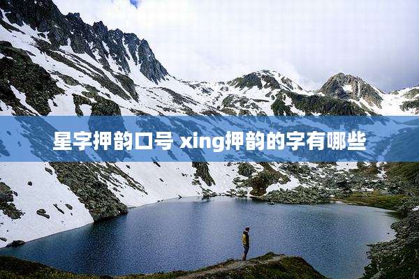 星字押韵口号 xing押韵的字有哪些