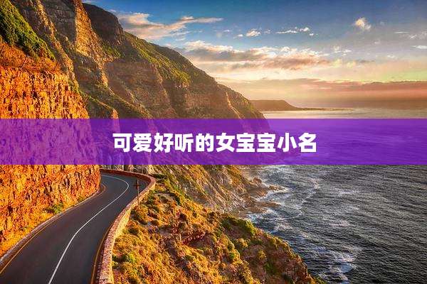 可爱好听的女宝宝小名