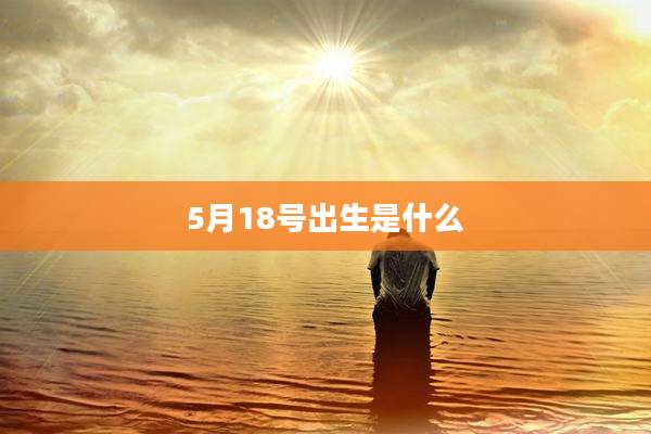 5月18号出生是什么