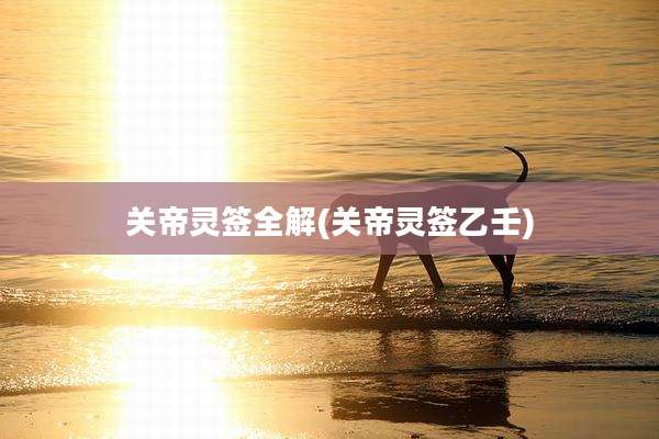 关帝灵签全解(关帝灵签乙壬)